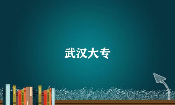武汉大专