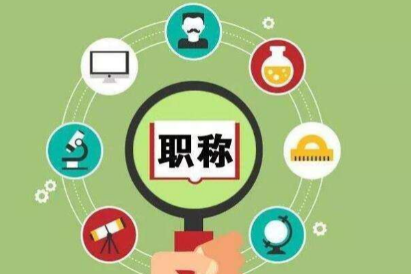 江苏省中看阳川级职称评定条件