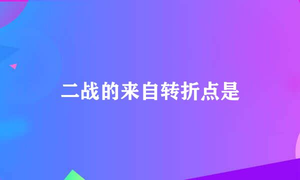 二战的来自转折点是