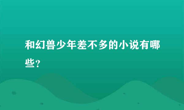 和幻兽少年差不多的小说有哪些？