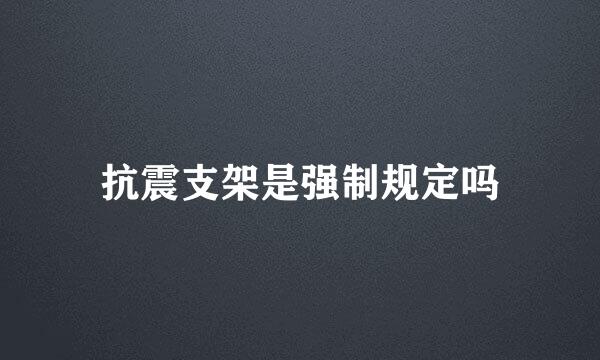 抗震支架是强制规定吗