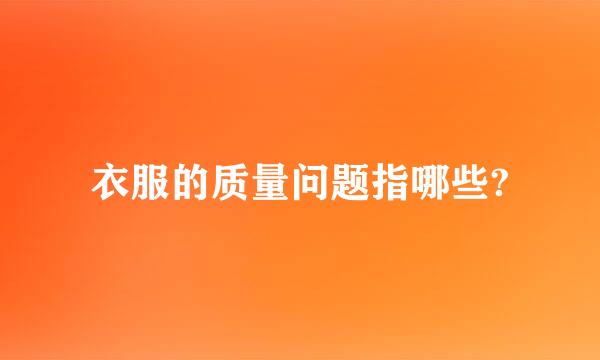 衣服的质量问题指哪些?