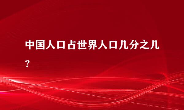 中国人口占世界人口几分之几？