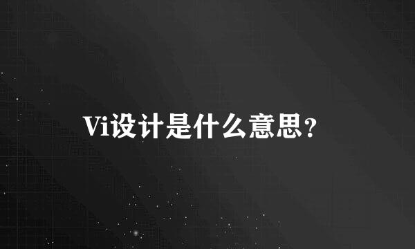 Vi设计是什么意思？