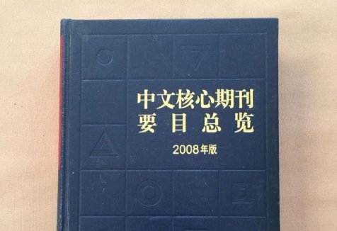 中国科技核心期刊和中国来自中文核心期刊有什么区别