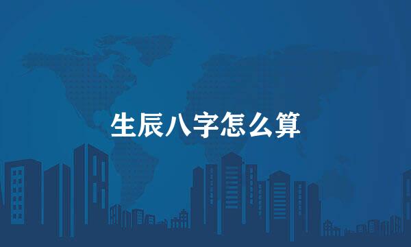 生辰八字怎么算