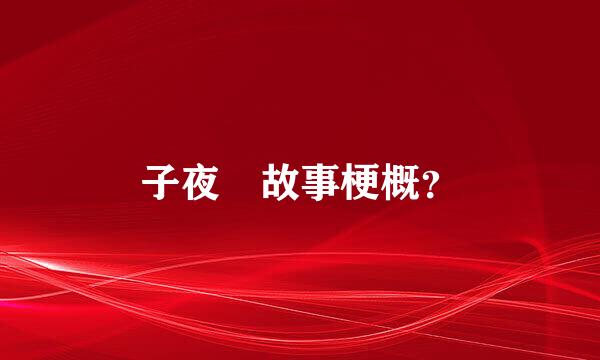 子夜鸮故事梗概？