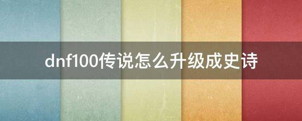 dnf100传说怎么升级成史诗