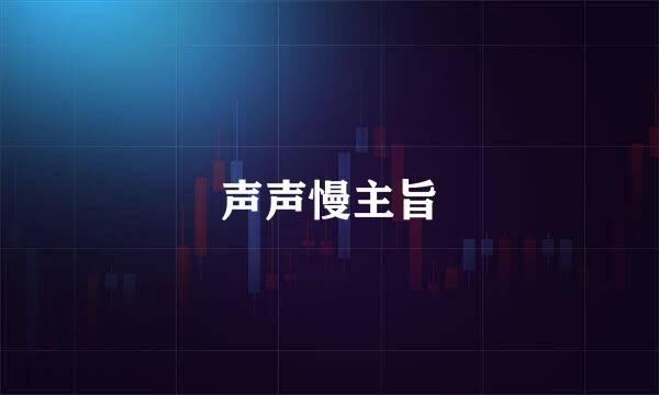 声声慢主旨