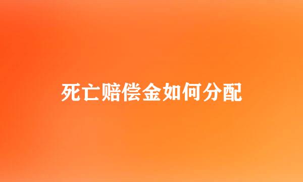 死亡赔偿金如何分配