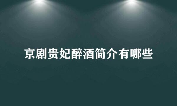 京剧贵妃醉酒简介有哪些