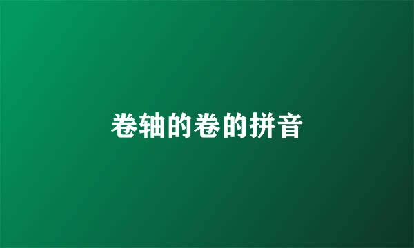 卷轴的卷的拼音