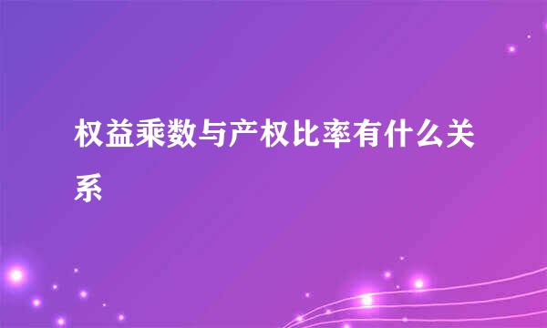权益乘数与产权比率有什么关系