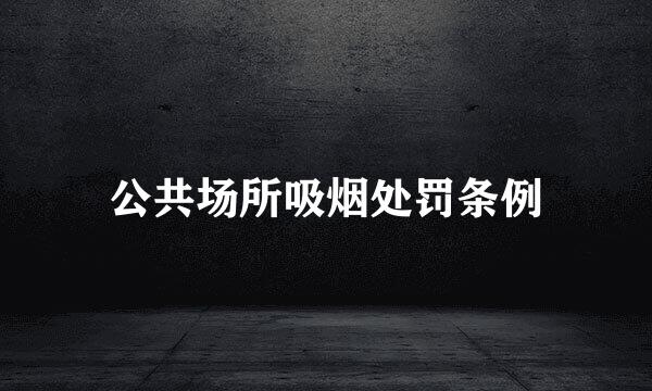 公共场所吸烟处罚条例