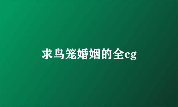 求鸟笼婚姻的全cg