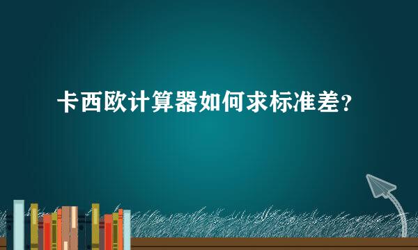 卡西欧计算器如何求标准差？