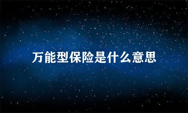 万能型保险是什么意思