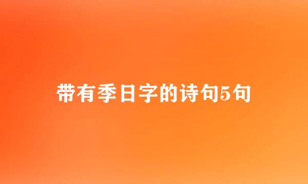 带有季日字的诗句5句