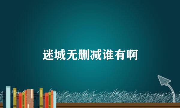 迷城无删减谁有啊