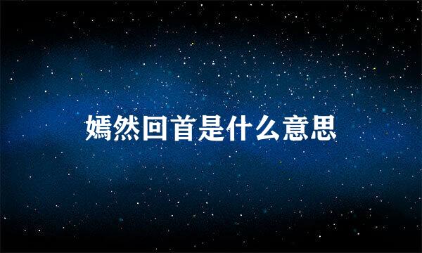 嫣然回首是什么意思