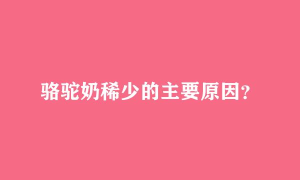 骆驼奶稀少的主要原因？