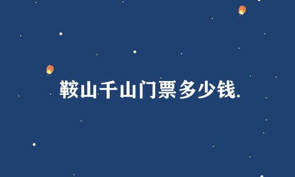 鞍山千山门票多少钱
