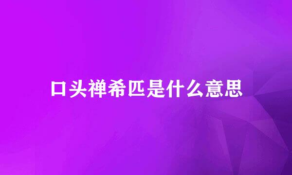 口头禅希匹是什么意思