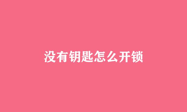 没有钥匙怎么开锁