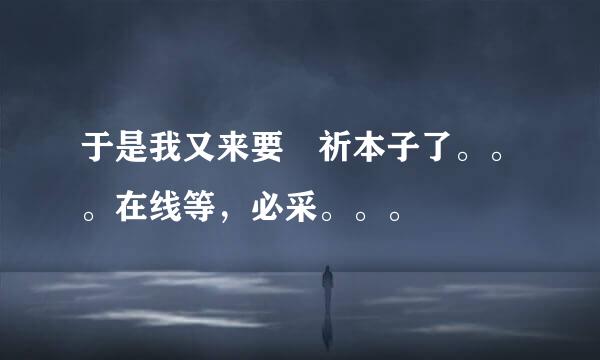 于是我又来要楪祈本子了。。。在线等，必采。。。