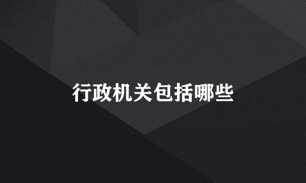 行政机关包括哪些