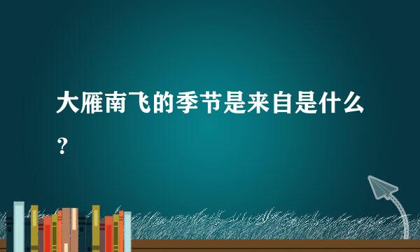 大雁南飞的季节是来自是什么？
