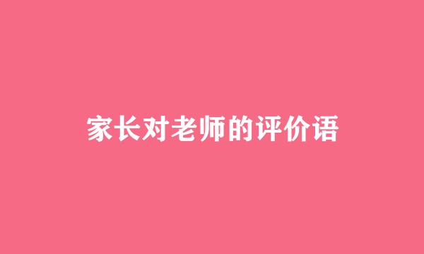 家长对老师的评价语