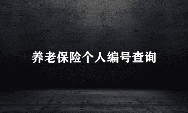 养老保险个人编号查询
