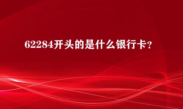 62284开头的是什么银行卡？