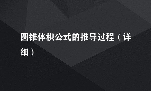 圆锥体积公式的推导过程（详细）