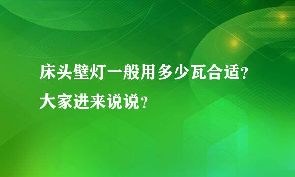 床头壁灯一般用多少瓦合适？大家进来说说？