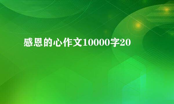 感恩的心作文10000字20