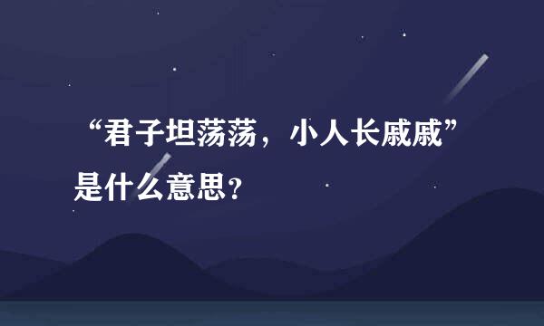 “君子坦荡荡，小人长戚戚”是什么意思？