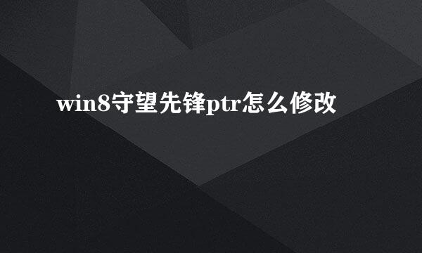win8守望先锋ptr怎么修改
