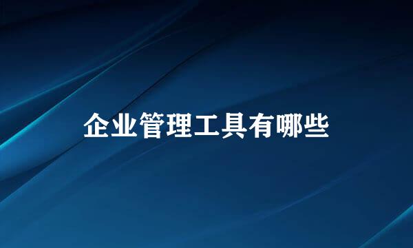 企业管理工具有哪些