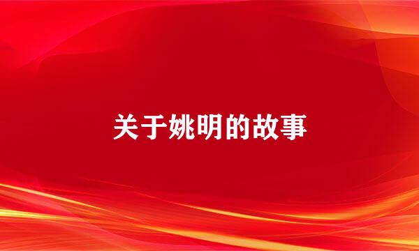 关于姚明的故事