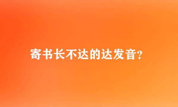 寄书长不达的达发音？
