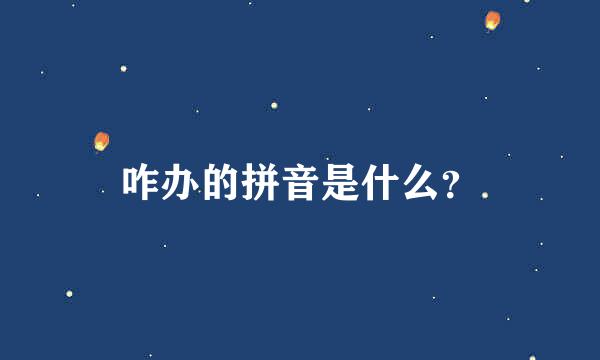 咋办的拼音是什么？