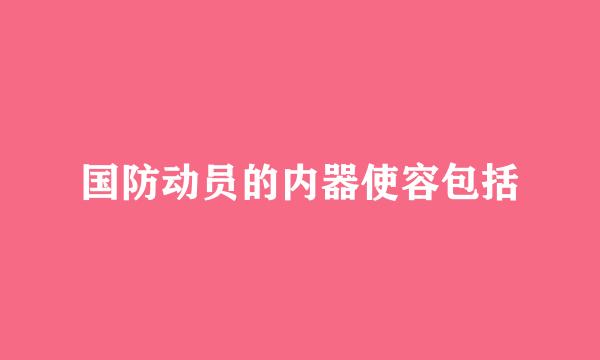 国防动员的内器使容包括