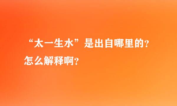 “太一生水”是出自哪里的？怎么解释啊？