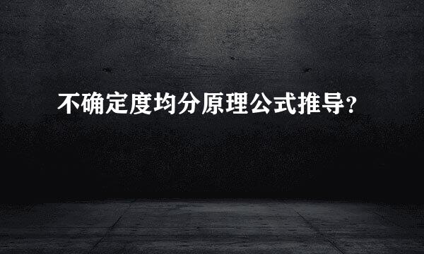 不确定度均分原理公式推导？