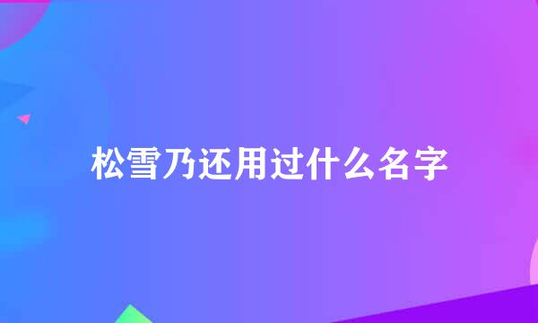 松雪乃还用过什么名字