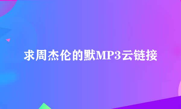 求周杰伦的默MP3云链接