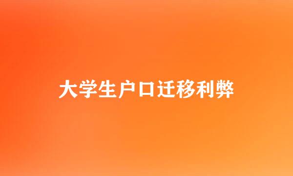 大学生户口迁移利弊