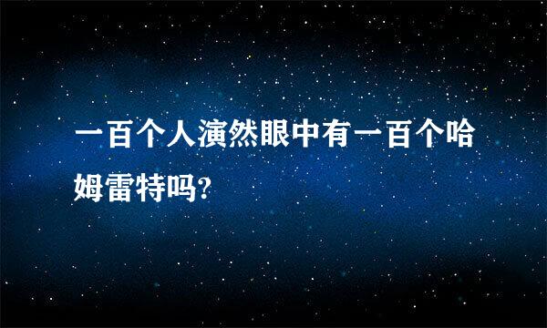 一百个人演然眼中有一百个哈姆雷特吗?